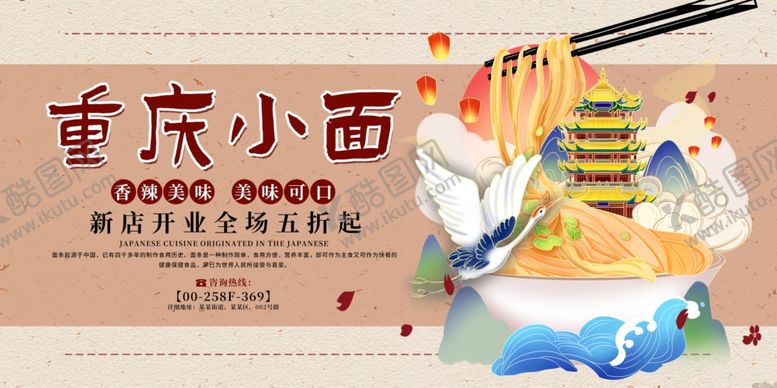 编号：70512510120211125384【酷图网】源文件下载-重庆小面