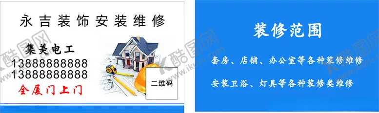 编号：45232003071125142559【酷图网】源文件下载-装饰安装维修建筑插画名片