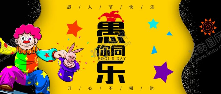 编号：58812710072248203191【酷图网】源文件下载-愚人节微信公众号首图封面标题