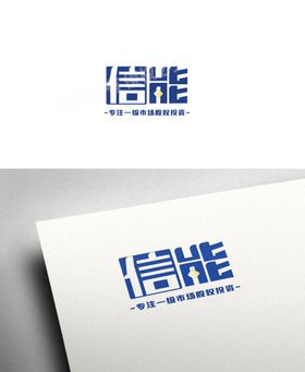 信能商标logo字体设计