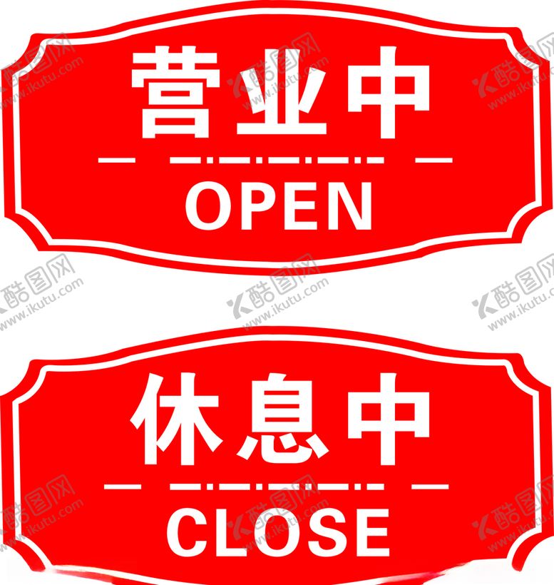编号：15136209201252507921【酷图网】源文件下载-休息中营业中