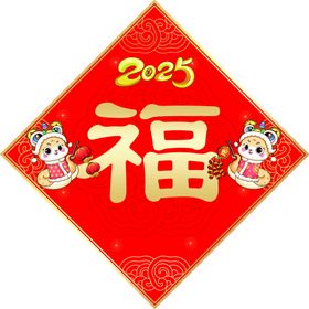 2025年福字