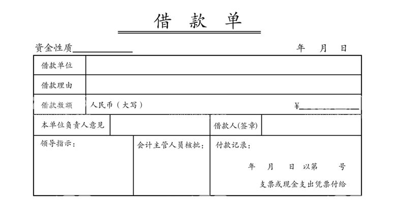 编号：55571303100048329534【酷图网】源文件下载-借款单