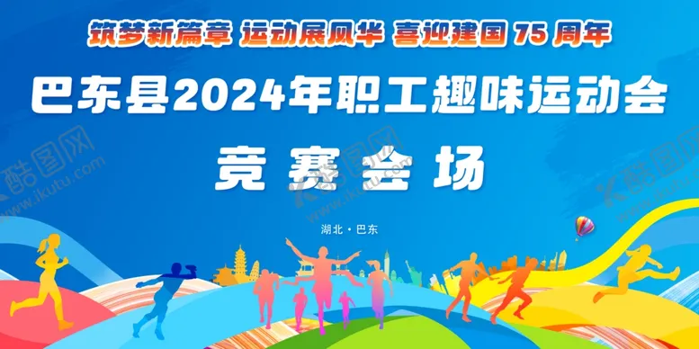 编号：16166201262158135437【酷图网】源文件下载-趣味运动会