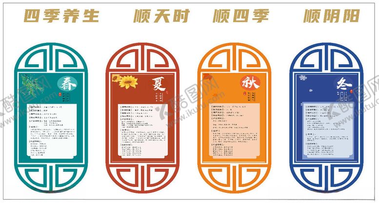 编号：44598704250518563629【酷图网】源文件下载-四季养生