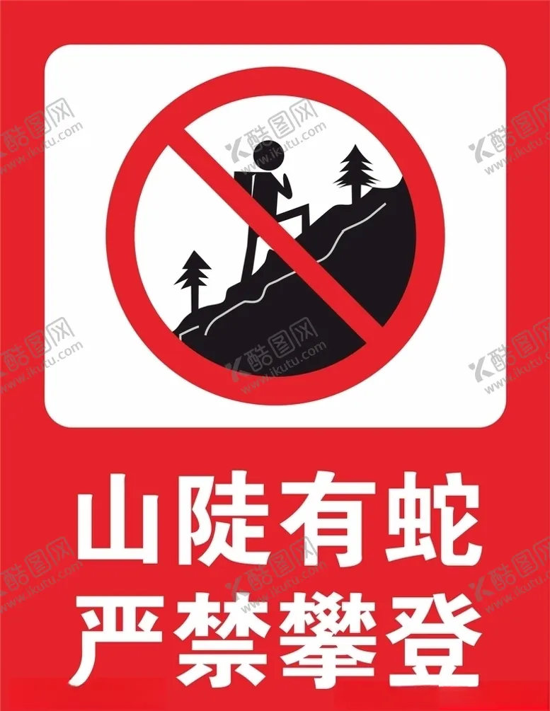 编号：87092206250702276629【酷图网】源文件下载-山陡禁止攀爬
