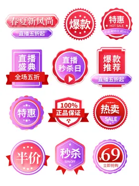 多彩促销标签集合