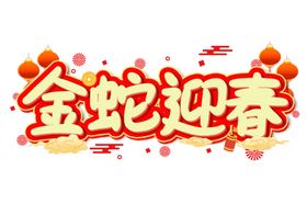 蛇年祝福