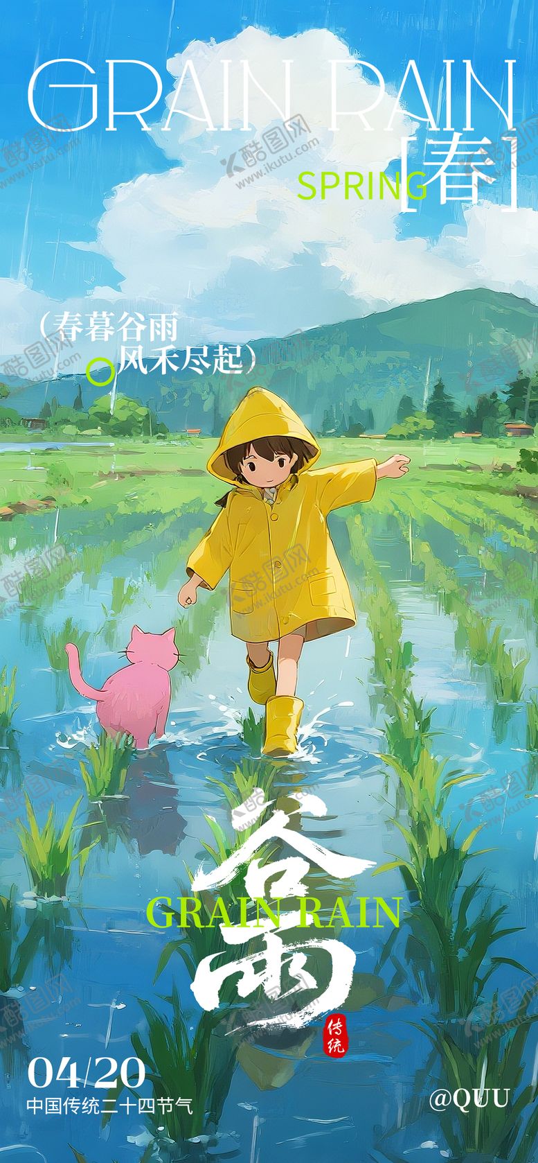 编号：46319804130202532688【酷图网】源文件下载-谷雨雨水节气海报