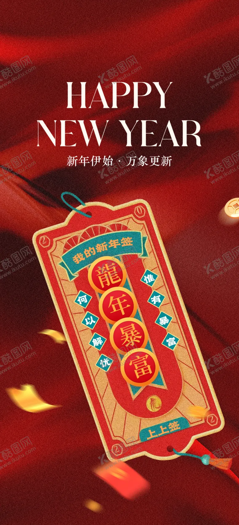 编号：42065412061418582791【酷图网】源文件下载-新年海报