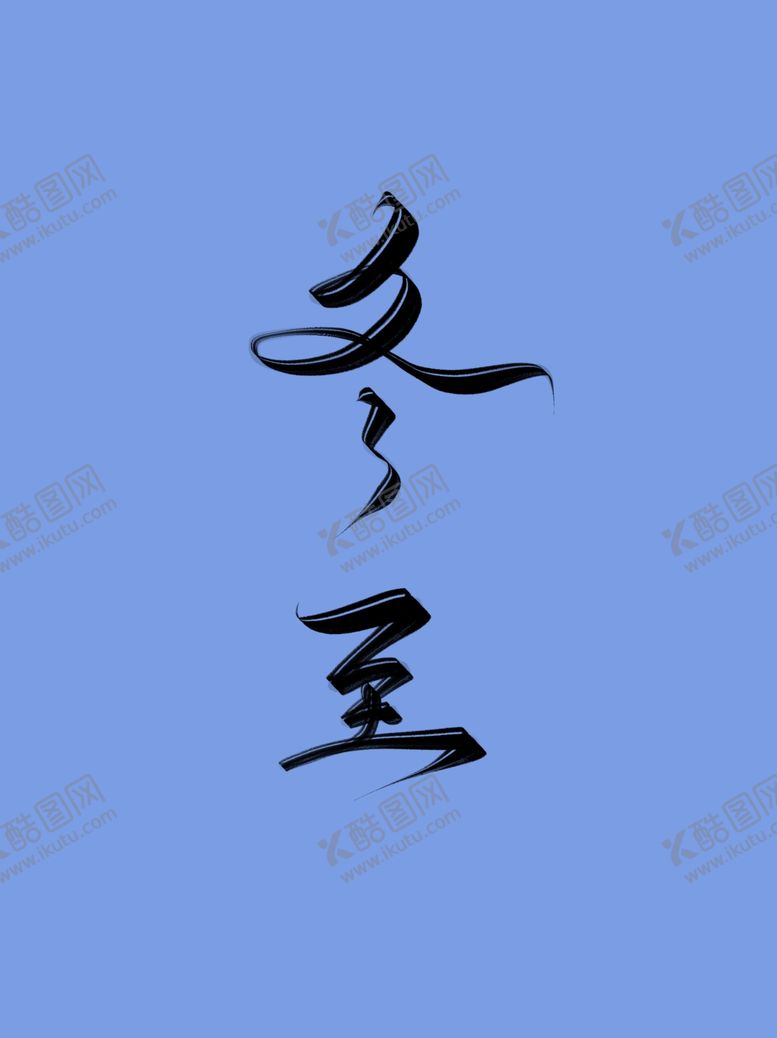 编号：97464301170822373035【酷图网】源文件下载-冬至艺术字