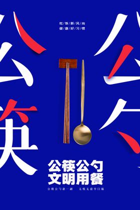 文明用餐  公筷公勺