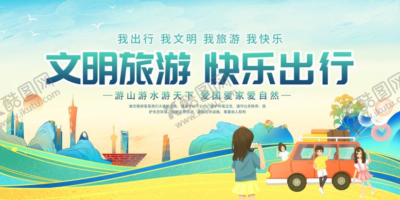 编号：44039611021000317081【酷图网】源文件下载-文明旅游