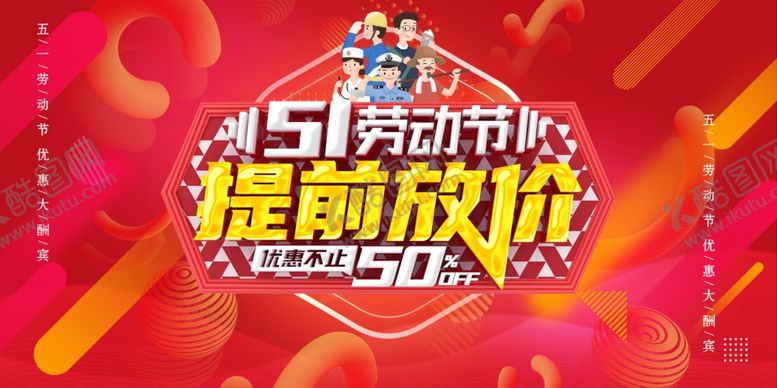 编号：92844609181238474922【酷图网】源文件下载-51劳动节提前放价