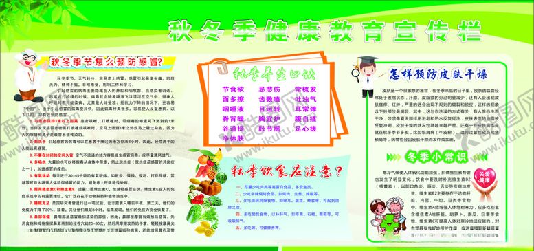 编号：22493809240917133862【酷图网】源文件下载-秋冬季健康教育
