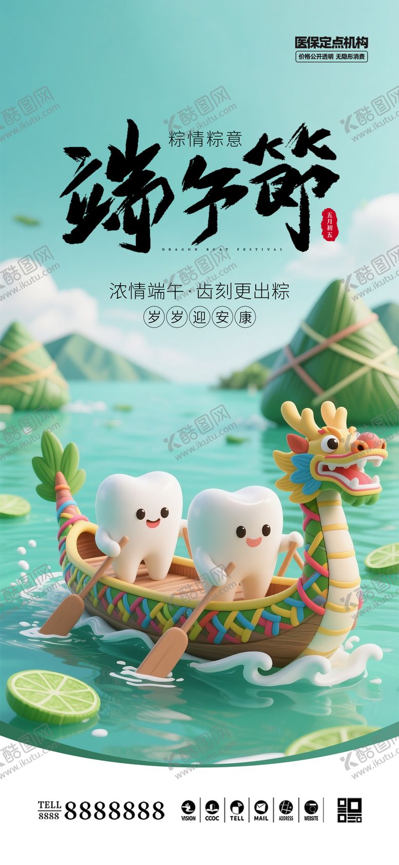 编号：17649306151331465450【酷图网】源文件下载-口腔门诊端午节海报