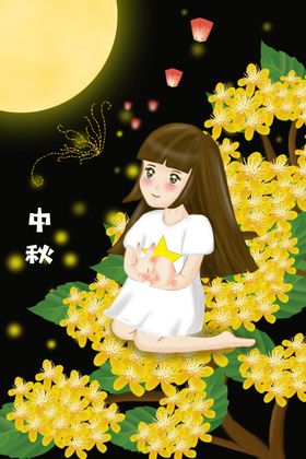 中秋节海报图片插画广寒仙子喜庆古典