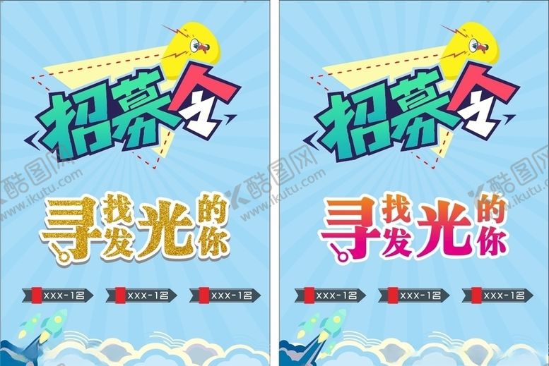 编号：85230705160743372958【酷图网】源文件下载-招聘海报