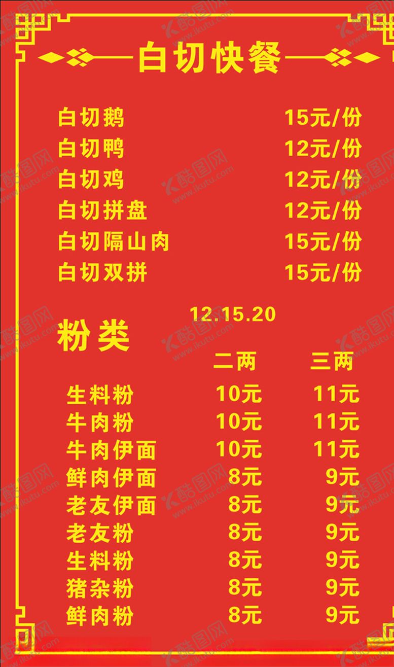 编号：48795304162204406260【酷图网】源文件下载-白切价目表
