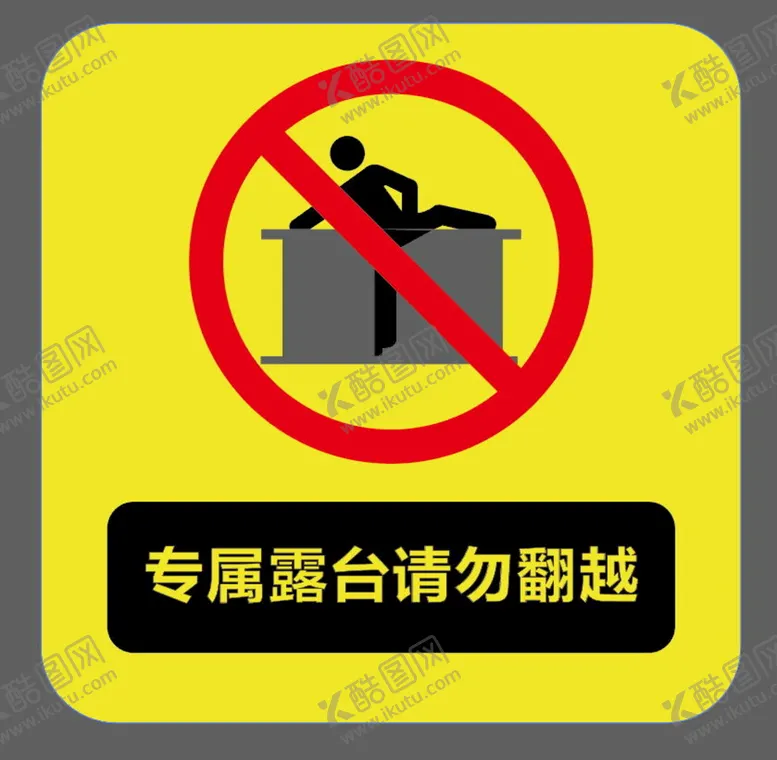 编号：36905209180045330724【酷图网】源文件下载-请勿翻越栏杆 禁止