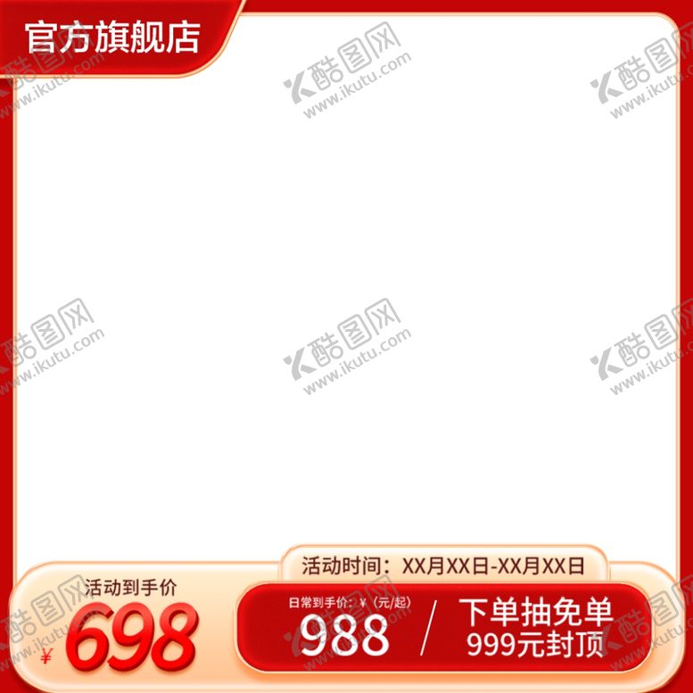 编号：32193001201835539795【酷图网】源文件下载-红色主图