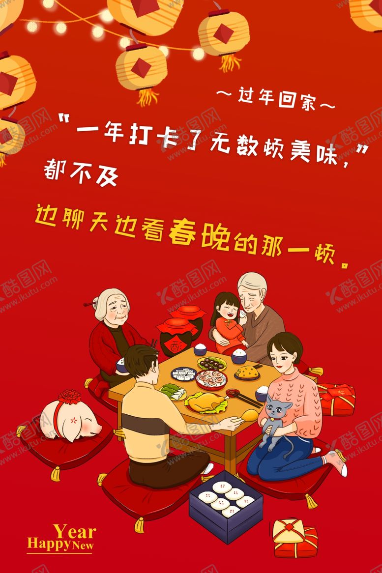 编号：63308009270502579215【酷图网】源文件下载-年夜饭