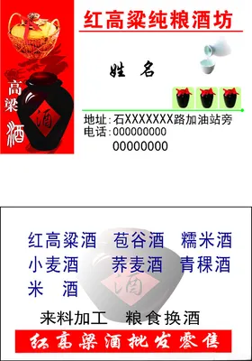 红高粱纯粮酒名片