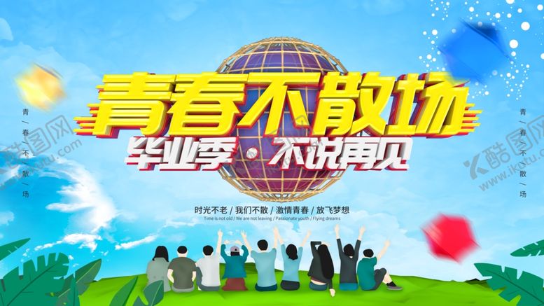 编号：76500710221447226392【酷图网】源文件下载-青春不散场