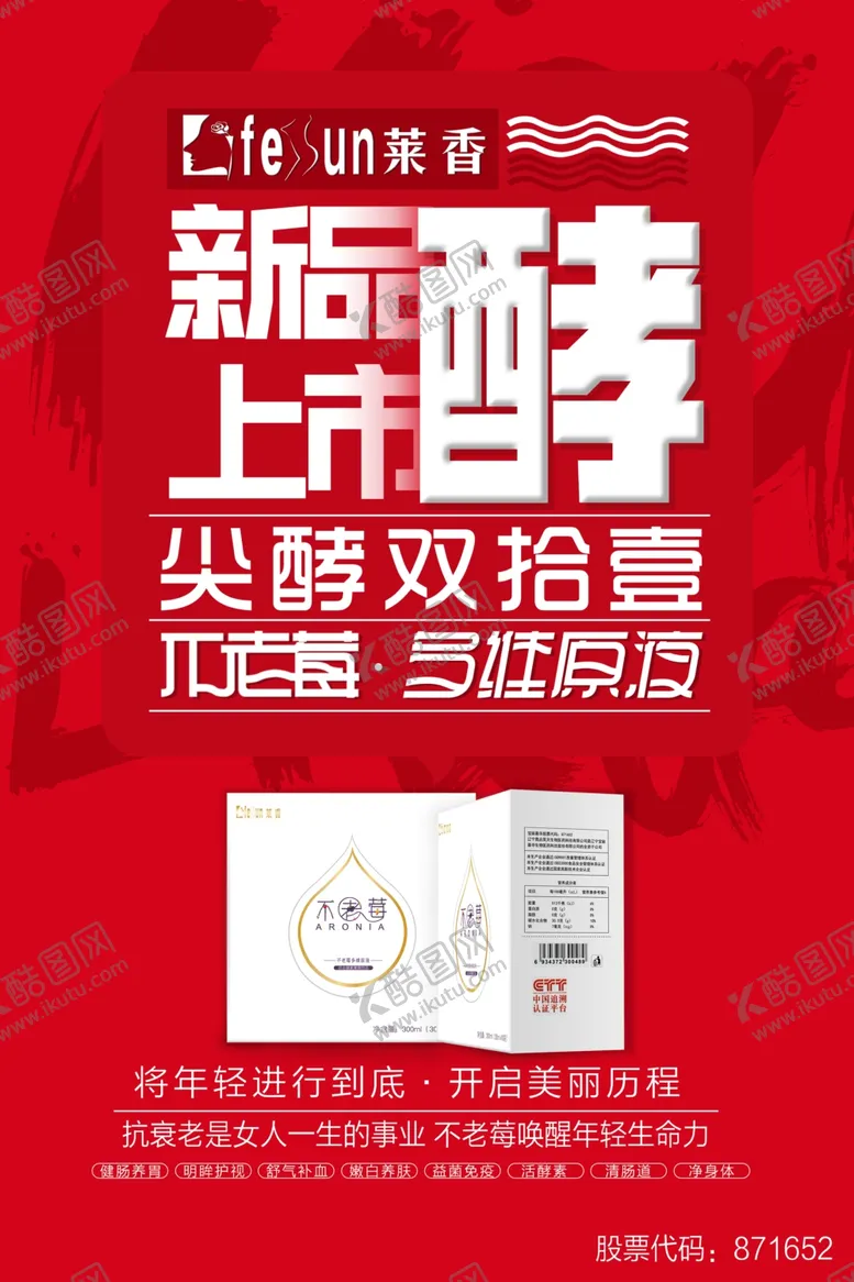 编号：32488804232124597088【酷图网】源文件下载-不老莓新品上市海报
