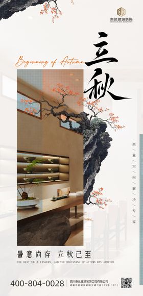 中式地产家装立秋海报