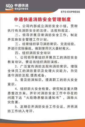 申通快递消防安全管理制度