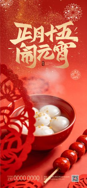2026传统节日吃汤圆元宵节海报