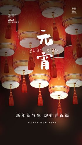 元宵节海报正月十五晚会宣传