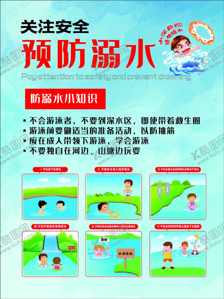 编号：77083702030544473786【酷图网】源文件下载-防溺水