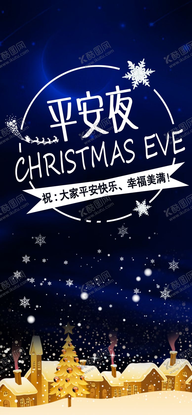 编号：54407610270115258875【酷图网】源文件下载-平安夜