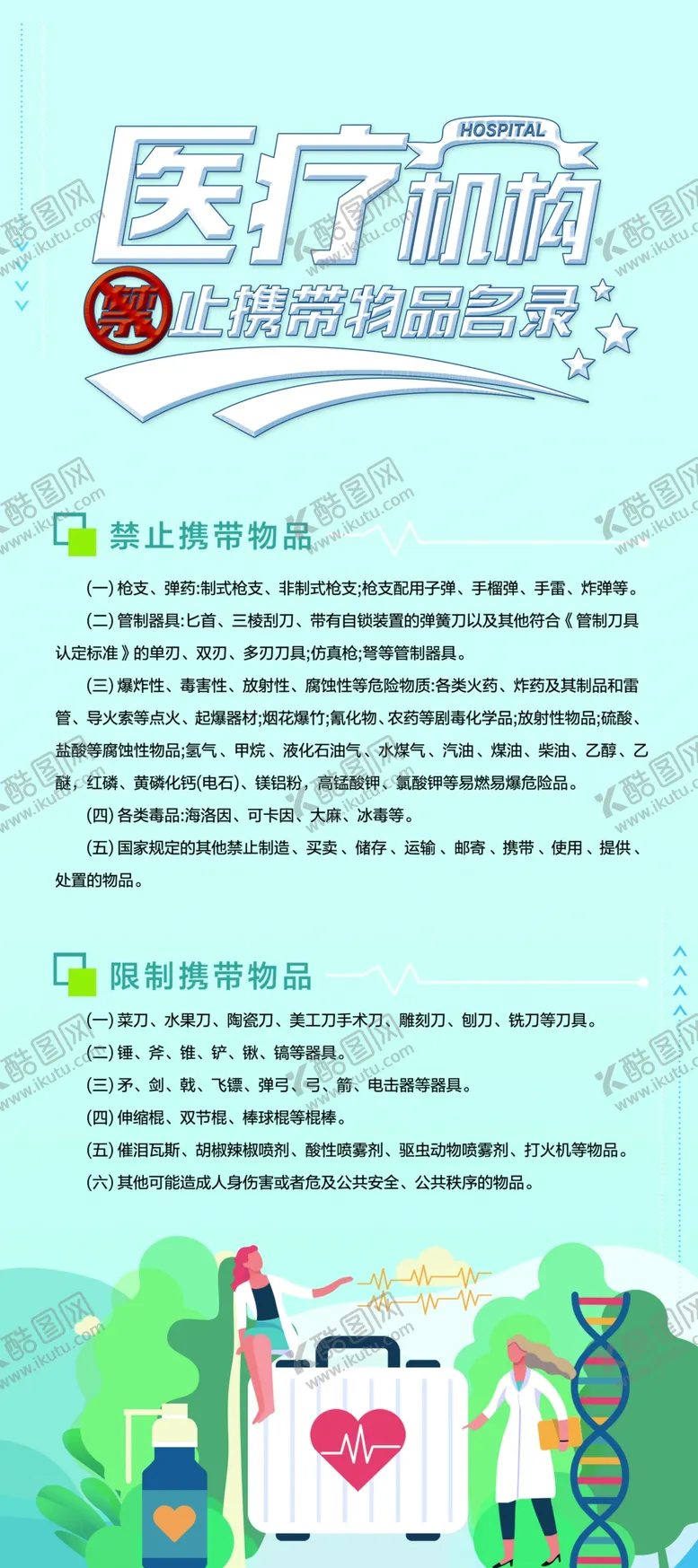 编号：97773201180215278951【酷图网】源文件下载-医院禁止携带展架