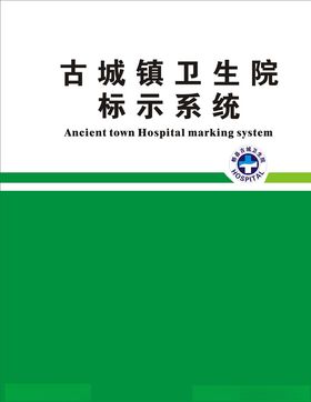 医院标示系统