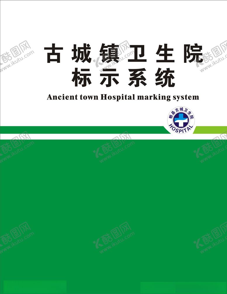 编号：74857610182320237986【酷图网】源文件下载-医院标示系统