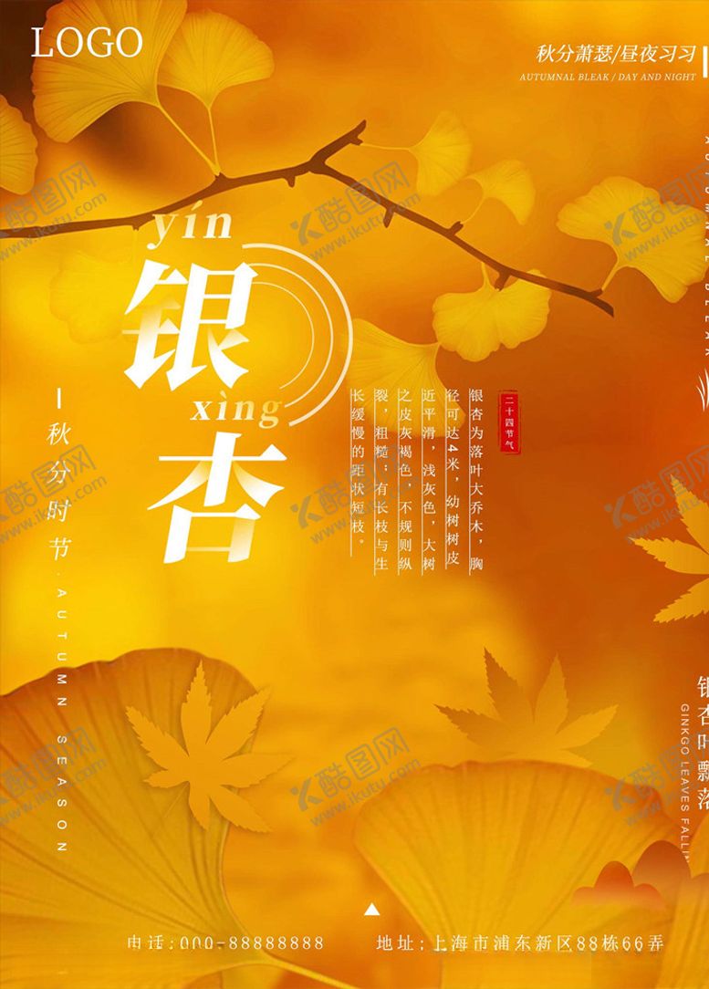 编号：59378405151345254376【酷图网】源文件下载-秋分海报