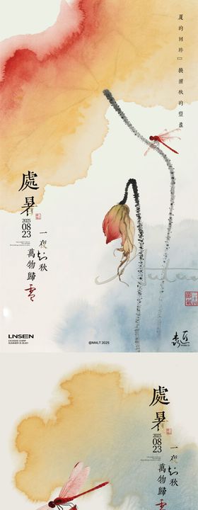 处暑节气中式插画海报设计