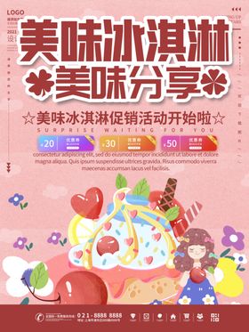 美味冰淇淋活动宣传海报