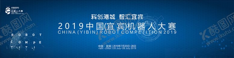 编号：70546605122217007839【酷图网】源文件下载-宜宾机器人大赛
