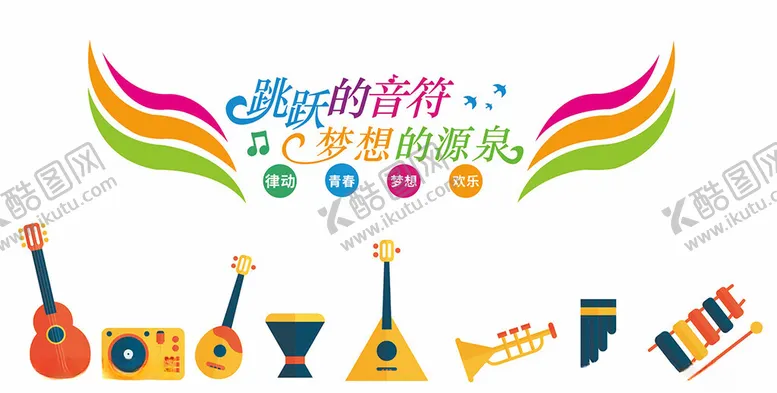 编号：80146102131728154583【酷图网】源文件下载-音乐教室文创墙