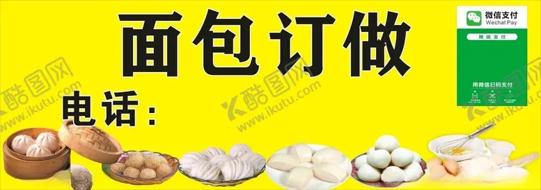 编号：25400101300502517452【酷图网】源文件下载-面包订做