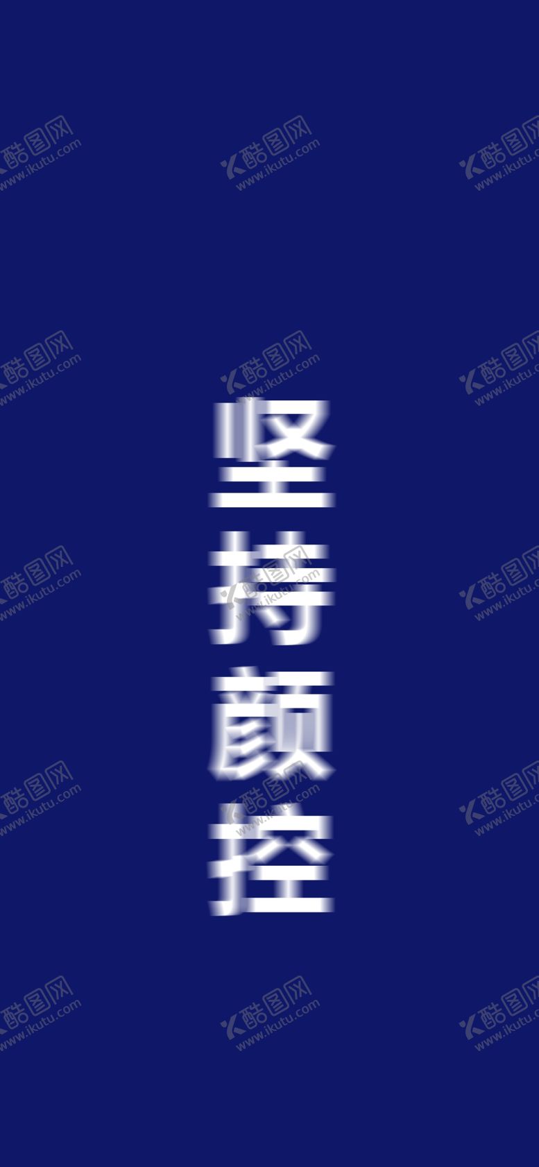 编号：35568506232350116946【酷图网】源文件下载-手机壁纸
