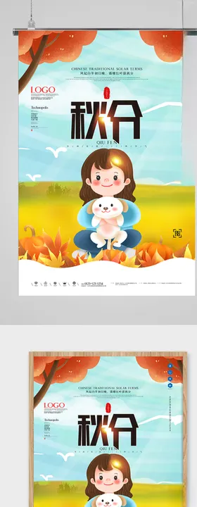 创意秋分海报