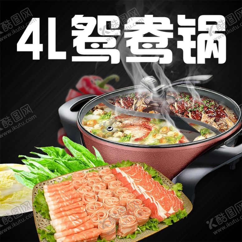编号：42394010171838142570【酷图网】源文件下载-4L鸳鸯锅