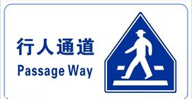 行人通道