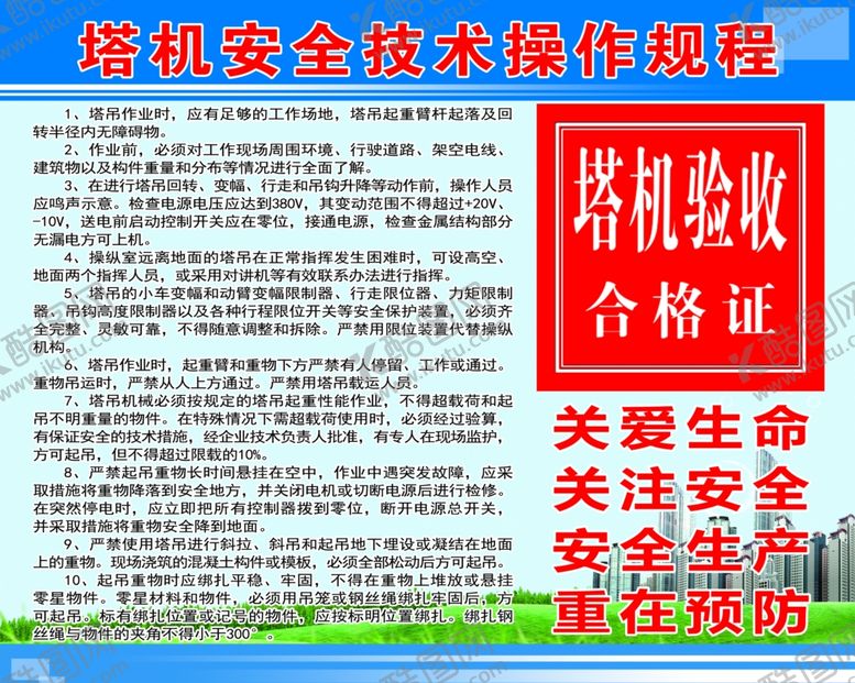 编号：70478609101208304213【酷图网】源文件下载-塔机安全技术操作规程
