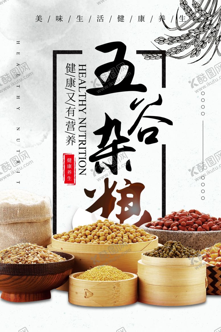 编号：61583009260302286292【酷图网】源文件下载-五谷杂粮海报谷物豆豆素材